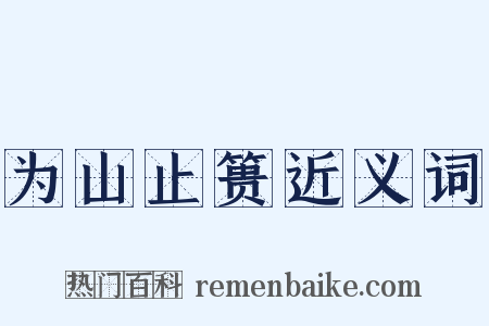 为山止篑近义词是什么意思的图片